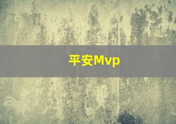 平安Mvp