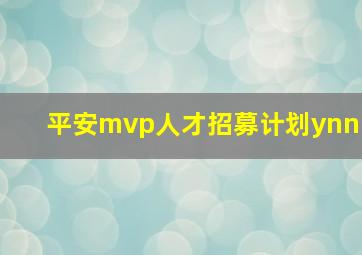 平安mvp人才招募计划ynn