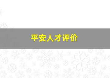 平安人才评价