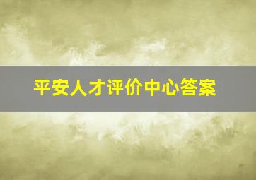 平安人才评价中心答案