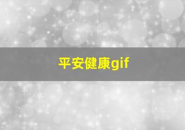 平安健康gif