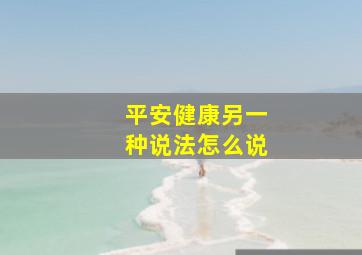 平安健康另一种说法怎么说