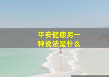 平安健康另一种说法是什么