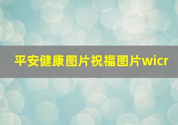 平安健康图片祝福图片wicr