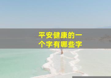 平安健康的一个字有哪些字