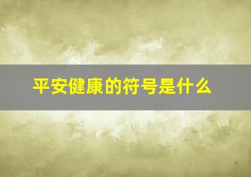 平安健康的符号是什么