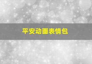 平安动画表情包