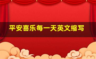 平安喜乐每一天英文缩写