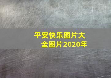 平安快乐图片大全图片2020年