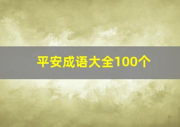 平安成语大全100个