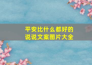 平安比什么都好的说说文案图片大全