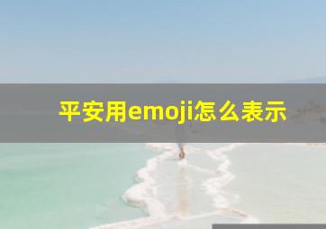 平安用emoji怎么表示