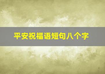 平安祝福语短句八个字