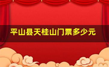 平山县天桂山门票多少元