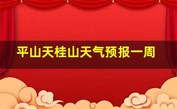 平山天桂山天气预报一周