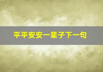 平平安安一辈子下一句