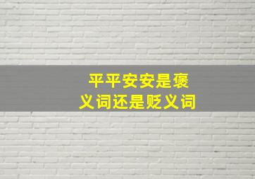 平平安安是褒义词还是贬义词