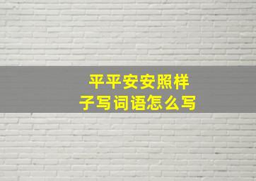 平平安安照样子写词语怎么写