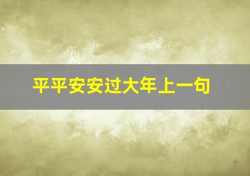 平平安安过大年上一句