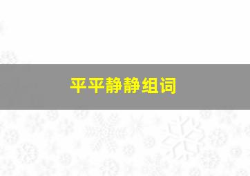 平平静静组词