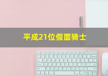 平成21位假面骑士