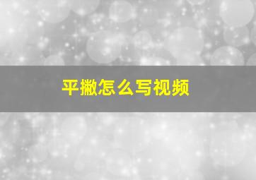 平撇怎么写视频