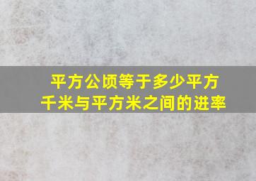 平方公顷等于多少平方千米与平方米之间的进率