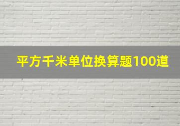 平方千米单位换算题100道