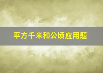 平方千米和公顷应用题