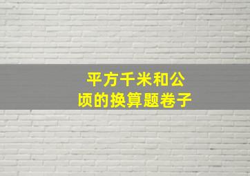 平方千米和公顷的换算题卷子