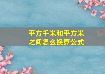 平方千米和平方米之间怎么换算公式