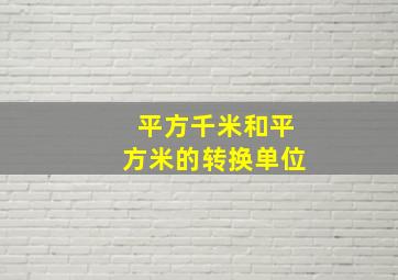 平方千米和平方米的转换单位