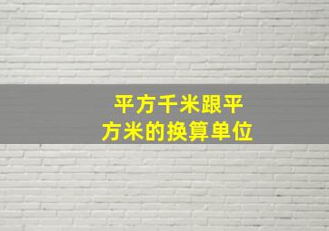 平方千米跟平方米的换算单位