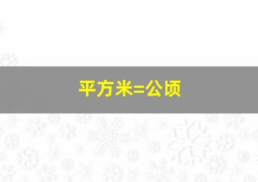 平方米=公顷