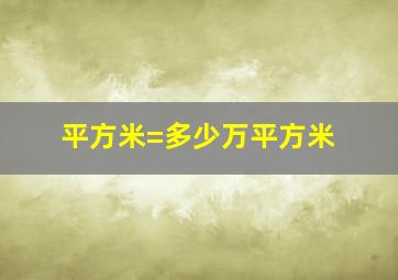 平方米=多少万平方米