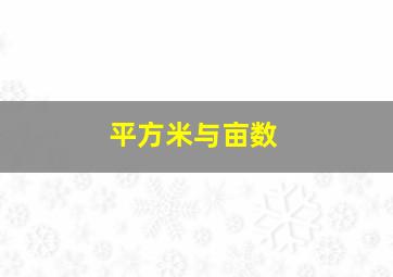 平方米与亩数