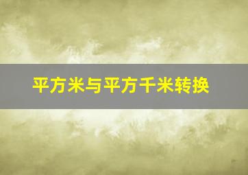 平方米与平方千米转换