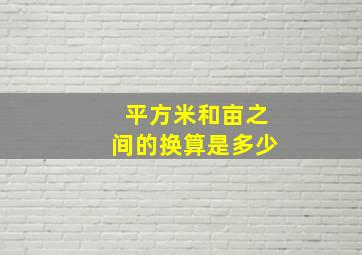 平方米和亩之间的换算是多少