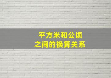 平方米和公顷之间的换算关系