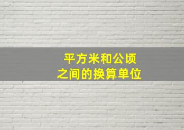 平方米和公顷之间的换算单位