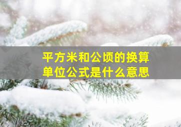 平方米和公顷的换算单位公式是什么意思