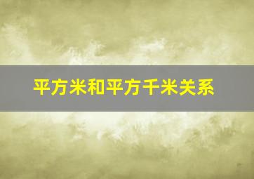 平方米和平方千米关系