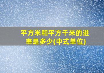 平方米和平方千米的进率是多少(中式单位)