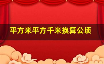 平方米平方千米换算公顷