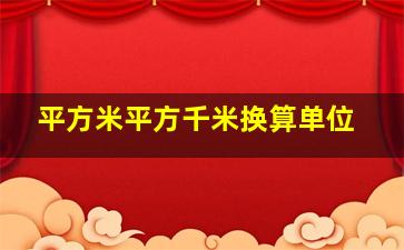 平方米平方千米换算单位