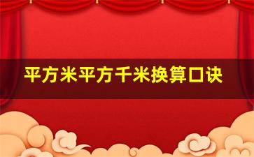 平方米平方千米换算口诀