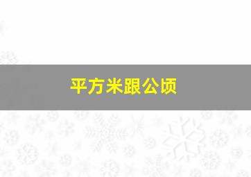 平方米跟公顷