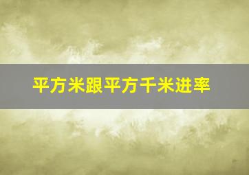 平方米跟平方千米进率