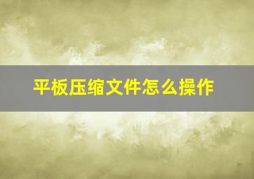 平板压缩文件怎么操作