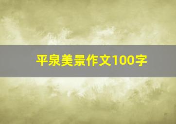 平泉美景作文100字